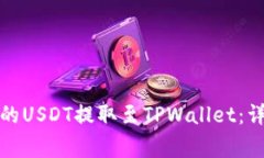 如何将火币交易所的USDT提