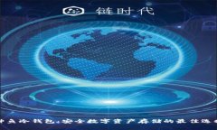 神鱼冷钱包：安全数字资