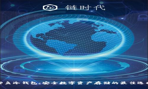 神鱼冷钱包：安全数字资产存储的最佳选择