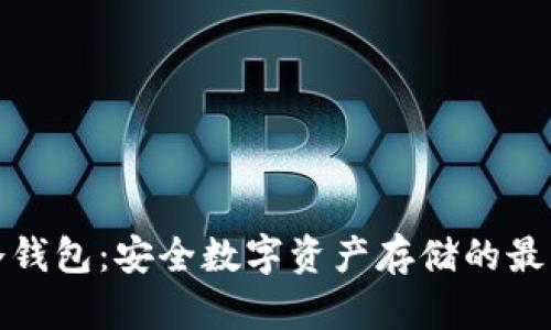 神鱼冷钱包：安全数字资产存储的最佳选择