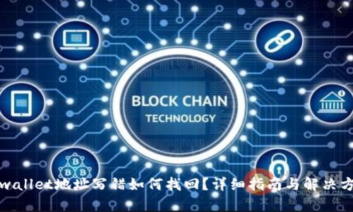 tpwallet地址写错如何找回？详细指南与解决方案