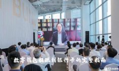 数字钱包提现到银行卡的