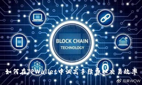 如何在TPWallet中调高手续费以交易效率