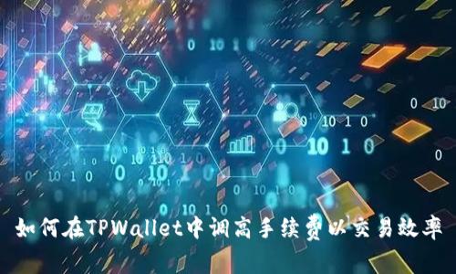如何在TPWallet中调高手续费以交易效率