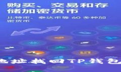 如何通过地址找回TP钱包中