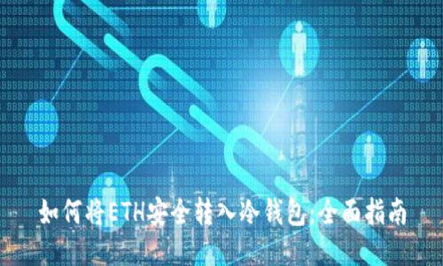如何将ETH安全转入冷钱包：全面指南
