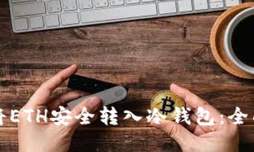 如何将ETH安全转入冷钱包：全面指南
