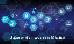 币安提现到TP Wallet的详细