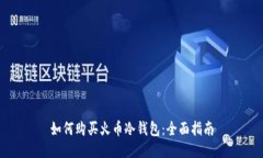 如何购买火币冷钱包：全