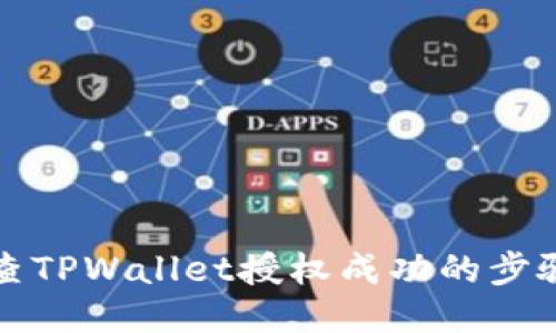 如何检查TPWallet授权成功的步骤与方法