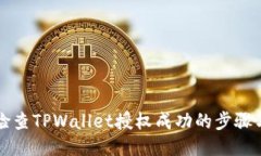 如何检查TPWallet授权成功的