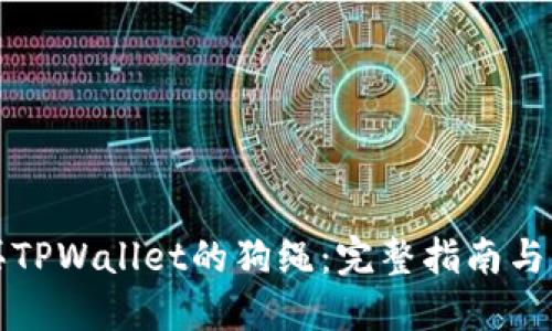 如何购买TPWallet的狗绳：完整指南与实用技巧