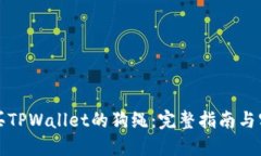 如何购买TPWallet的狗绳：完