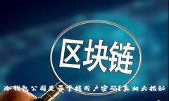 冷钱包公司是否掌握用户