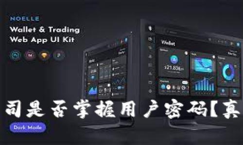 冷钱包公司是否掌握用户密码？真相大揭秘