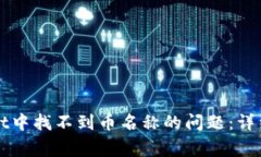 如何解决TPWallet中找不到币