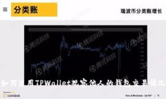 如何使用TPWallet观察他人的