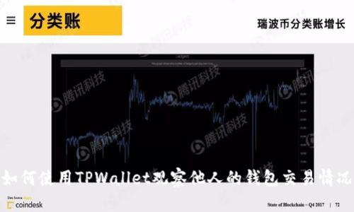 如何使用TPWallet观察他人的钱包交易情况