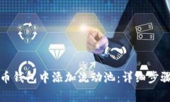 如何在TP货币钱包中添加流