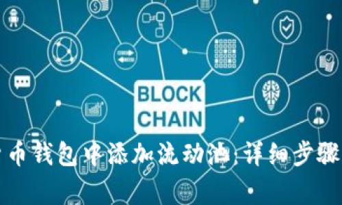 如何在TP货币钱包中添加流动池：详细步骤与注意事项