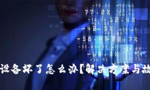 外一冷钱包设备坏了怎么办？解决方案与故障排查指南
