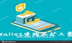如何在TPWallet中购买矿工费