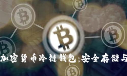 全面解析加密货币冷链钱包：安全存储与便捷使用