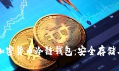 全面解析加密货币冷链钱