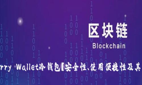 为什么选择Cherry Wallet冷钱包？安全性、使用便捷性及其背后的技术解析
