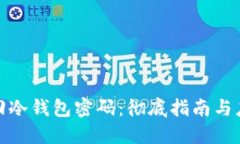 如何找回冷钱包密码：彻