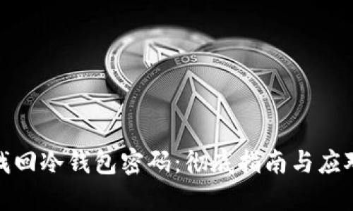 如何找回冷钱包密码：彻底指南与应对策略
