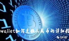 tpwallet如何兑换人民币的详