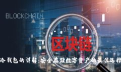 冷钱包的详解：安全存储