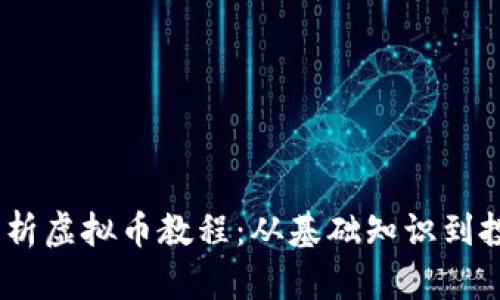 :全面解析虚拟币教程：从基础知识到投资策略