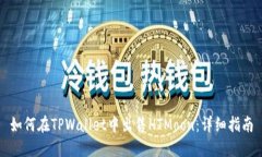 如何在TPWallet中出售HTMoo