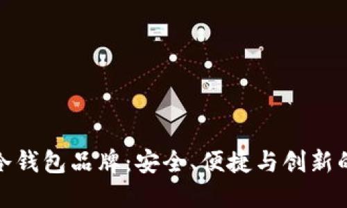 详解台湾冷钱包品牌：安全、便捷与创新的完美结合