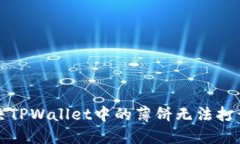 如何解决TPWallet中的薄饼无