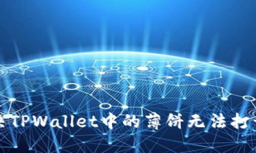 如何解决TPWallet中的薄饼无法打开的问题
