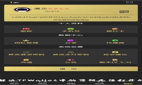 如何解决TPWallet中的薄饼无法打开的问题