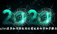 TPWallet更新如何降级到之前