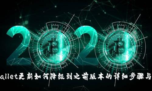 TPWallet更新如何降级到之前版本的详细步骤与解析