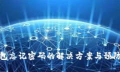冷钱包忘记密码的解决方