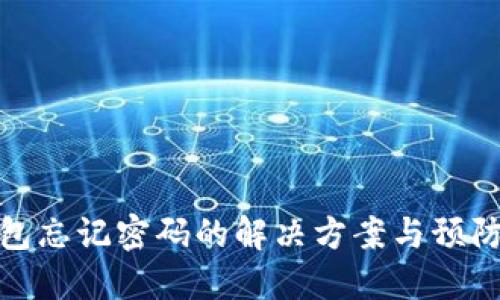冷钱包忘记密码的解决方案与预防措施