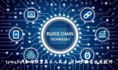 tpwallet如何设置显示人民币