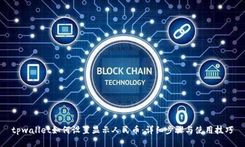 tpwallet如何设置显示人民币：详细步骤与使用技巧