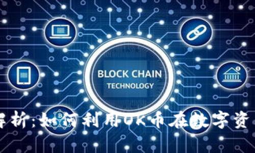 OK币的用途解析：如何利用OK币在数字资产交易中获利