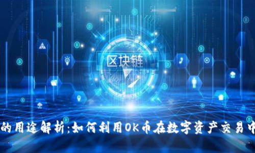 OK币的用途解析：如何利用OK币在数字资产交易中获利