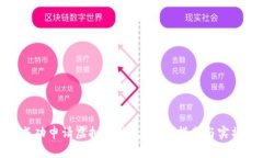 如何成功申请虚拟币钱包
