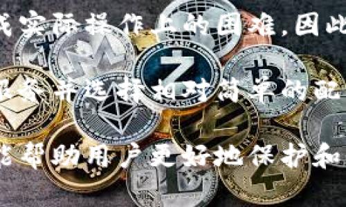 baioti多重签名地址的英文解析及其应用/baioti
多重签名, 加密货币, 区块链, 安全性/guanjianci

多重签名地址的定义
多重签名（Multisignature）是一种加密技术，用于提高交易的安全性。相较于传统的单一私钥系统，多重签名要求多个私钥共同签署才能完成一项交易。这种技术广泛应用于加密货币领域，尤其是在需要提高安全性的情况下，比如企业钱包或大型交易。

多重签名地址的英文翻译
在加密货币中，多重签名地址的英文通常被称为“Multisignature Address”。这种地址通常以“3”开头，这与比特币的P2SH（Pay to Script Hash）地址格式有关。在多重签名地址中，用户可以设定参与签署交易的私钥数量以及所需的最小签名数。例如，一个2-of-3的多重签名地址意味着有三个不同的私钥，但只有两个私钥需要签名才能完成交易。

多重签名的工作原理
多重签名的工作原理很简单：用户首先创建一个多重签名地址，在这个过程中指定参与的私钥数量和所需的最低签名数。当一位用户想要发起交易时，他需要通过自己的私钥进行签名，同时其他指定的签名者也需要进行签名。如果所有必要的签名都收集完成，交易就会被广播至区块链并处理。

多重签名地址的优势
多重签名地址有很多优势，其中最显著的是它的安全性。由于需要多个签名才能完成交易，这减少了单个私钥被盗或丢失所带来的风险。此外，在公司或组织中，多个团队成员的签名可以防止单点故障的风险，增强了财务透明度。

多重签名的应用场景
多重签名在多个场景都有实用价值。其中之一是组织管理款项，比如投资公司、非盈利组织等。通过多重签名，可以确保资金的使用经过各方共同的认可，增强了财务安全性。此外，个人用户也可以设置多重签名来提高个人资产的安全性，将其用于多个设备或多个人之间的资金分享。

可能相关的问题
1. 多重签名地址怎么创建？
2. 多重签名和普通地址有什么区别？
3. 多重签名在实际应用中遇到哪些挑战？
4. 多重签名如何保护用户资产安全？
5. 如何选择合适的多重签名配置？

问题一：多重签名地址怎么创建？
创建多重签名地址的过程涉及几个步骤。首先，用户需要选择合适的钱包软件或服务。许多现代加密货币钱包都支持多重签名功能。用户可以通过这些钱包的界面创建一个新的多重签名地址。在创建过程中，用户需要输入参与签署的公钥，并定义需要多少签名才能完成一项交易。

例如，如果用户设置了一个2-of-3的多重签名地址，系统将要求用户提供三个人的公钥，并在交易时要求至少两个人进行签名。在这些步骤之后，用户可以向该多重签名地址发送加密货币，所有参与者都可以对这笔资产进行管理。总之，创建多重签名地址并不复杂，但设置正确的签名要求和参与者非常重要，以确保安全性与有效性。

问题二：多重签名和普通地址有什么区别？
多重签名地址与普通地址之间的主要区别在于安全性和控制权限。普通地址只需要一个私钥来签署交易，这意味着一旦这个私钥被盗或丢失，资金就会面临风险。而多重签名地址则需要多个私钥共同签名，这使得风险能够分散到多个控制节点中，大大降低了单点故障的可能性。

另一个区别在于管理权限。普通地址的控件与资产掌握在一个人手中，而多重签名地址则可以由多个人员共同管理。这对于公司、组织或多个合伙人之间的资金管理非常重要，能够确保每项支出都经过审核和批准，从而提高透明度和资金使用的责任感。

问题三：多重签名在实际应用中遇到哪些挑战？
尽管多重签名具有很高的安全性，但在实际应用中仍然面临许多挑战，首先是操作的复杂性。相比简单的单一签名地址，使用多重签名地址的交易需要更多的步骤和确认，特别是在需要多个成员参与的情况下，这可能导致效率降低。

其次，参与者之间的协调也是一个挑战。在多重签名设置中，所有参与者都必须对交易达成共识，这可能在某些情况下引发争议。尤其是在涉及较大金额的交易时，参与者之间的沟通与信任显得尤为重要，如果某个参与者因任何原因无法在规定时间内参与签名，这可能会导致交易失败。

此外，技术问题也不能忽视。虽然大多数现代钱包都支持多重签名，但并不是所有的都执行得当，用户在选择钱包时必须确保其安全性和可靠性。同时，私钥的安全存储也是一个问题，尤其是在团队合作中，如何安全地保存每个参与者的私钥也是一大挑战。

问题四：多重签名如何保护用户资产安全？
多重签名提供了一种有效的保障用户资产安全的方法。首先，它降低了单一私钥被盗或丢失所带来的风险。以一个3-of-5的配置为例，只有在至少三个人的私钥都被使用的情况下，才有可能进行交易。这意味着，即使其中某个参与者的私钥遭遇问题，攻击者也无法轻易盗取资产。

其次，多重签名增加了资金管理的透明性。在组织或团队中，所有的财务活动都需要经过多个签名者的确认，这赋予了团队一个权责一致的管理机制，有助于避免财务舞弊或误用资金的情况。与此同时，这种透明性也提高了各个成员之间的信任与合作。

最后，多重签名也可以应用于设置限额和审核机制。组织可以设定特定的交易限额，超过该限额需要更多的签名；或者某些敏感的财务行为则需要更高的参与人数以达成共识。这种灵活性使得多重签名系统适应了各种规模与需求的组织。

问题五：如何选择合适的多重签名配置？
选择合适的多重签名配置是确保安全与效率的关键所在。在选择配置时，首先要考虑资产的规模和使用频率。对于日常小额交易，较低的签名要求（例如2-of-3）可能已足够安全且便捷。而对于高价值资产，可能需要选择更严格的配置，例如3-of-5，以多重的安全层次来保护资金。

其次，团队的结构和成员的参与度也是选择配置的重要因素。如果一个团队有较多的成员，但实际参与签名的人数较少，那么选择一个较高的最低签名数可能会造成实际操作上的困难。因此，了解团队成员的可参与性与时间管理，同时选择适当的参与人数与签名要求，能够显著提高系统的实用性。

最后，也要考虑用户自身的技术能力和资源。确保团队成员都了解如何创建和使用多重签名地址是必要的。如果团队缺乏技术背景，可能需要选择用户友好的钱包服务并选择相对简单的配置来避免操作上的复杂性。

通过上述的讨论，可以看出在现代加密货币环境下，多重签名地址是一种有效的安全保障机制。无论是用于个人财务管理还是公司资产，了解其优势和应用场景都能帮助用户更好地保护和管理自己的财富。