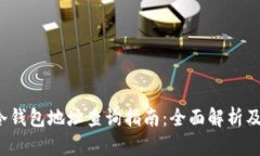 baptiTP冷钱包地址查询指南